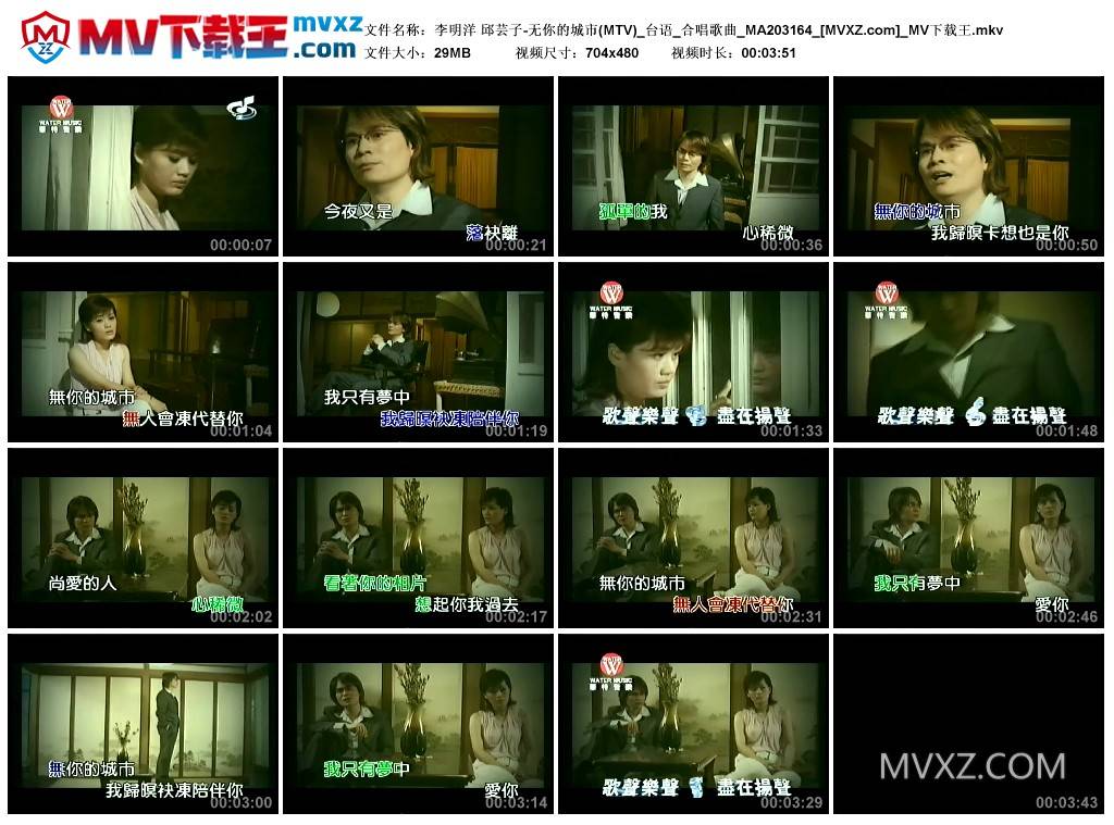 李明洋 邱芸子-无你的城市(MTV)_台语_合唱歌曲_MA203164